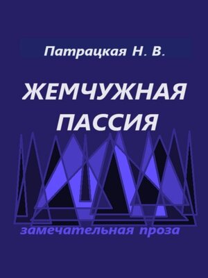 cover image of Жемчужная пассия
